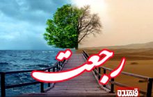 رجعت یا حیات دوباره