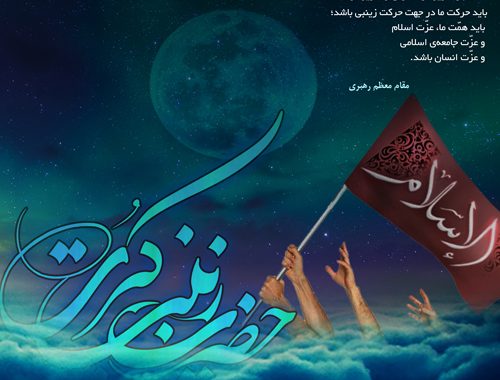 حضرت زینب (سلام الله علیها)