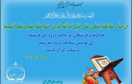 صلوات ودرود بر پیامبر(ص)