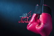 دشمن درونی