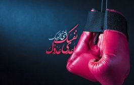 دشمن درونی